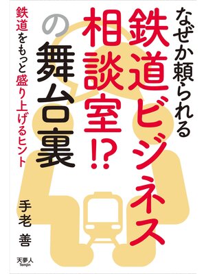 cover image of なぜか頼られる鉄道ビジネス相談室!? の舞台裏